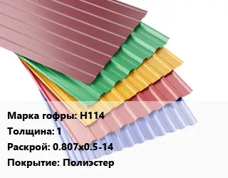 Профнастил с полимерным покрытием для крыши Н114 s=1 0.807х0.5-14 Покрытие:Полиэстер